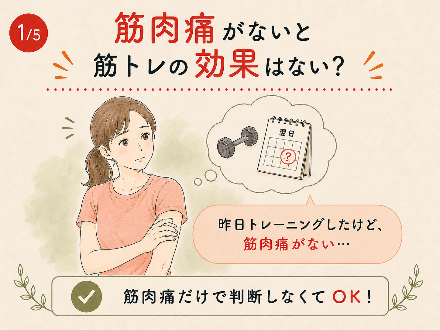 筋肉痛がないと筋トレの効果はないのか悩む女性のイラスト