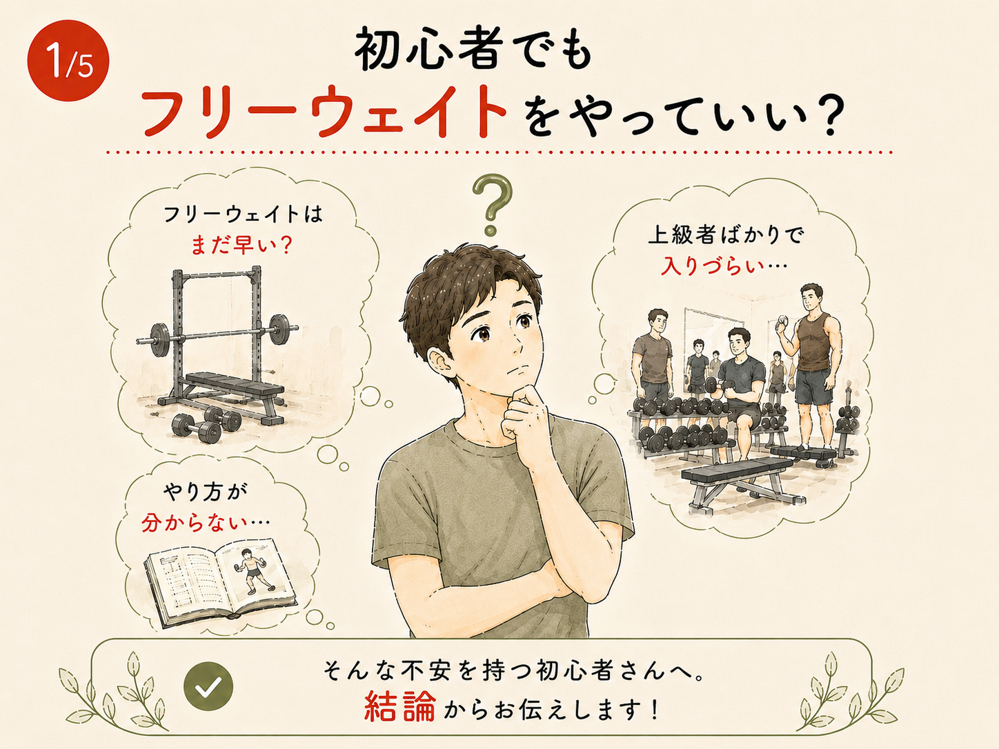 フリーウェイトに興味はあるけれど、初心者には難しそうと感じている方へ向けた内容です。