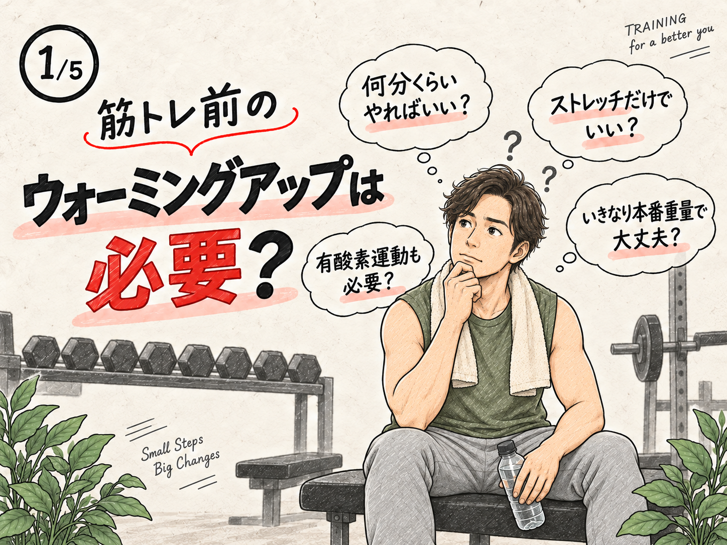 筋トレ前のウォーミングアップの必要性について考える男性