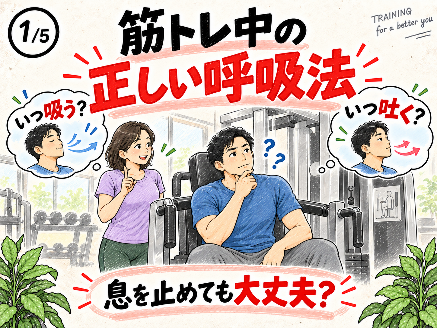 筋トレ中にいつ息を吸い、いつ吐くのか考える男女